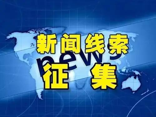 中央媒体新闻线索爆料